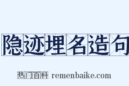 隐迹埋名造句是什么意思的图片